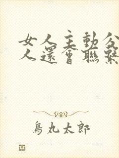 女人主动分手男人还会联系吗封面