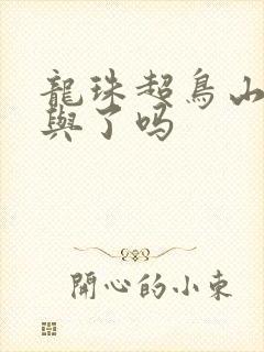 龙珠超鸟山明参与了吗