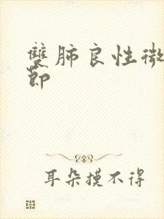 双肺良性微小结节