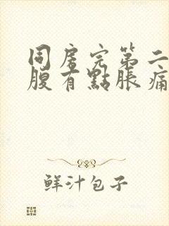 同房完第二天小腹有点胀痛封面