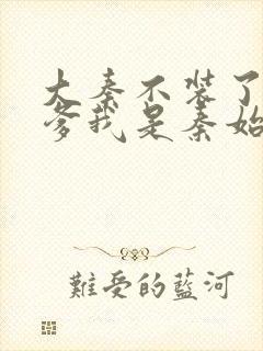 大秦不装了 你爹我是秦始皇听书