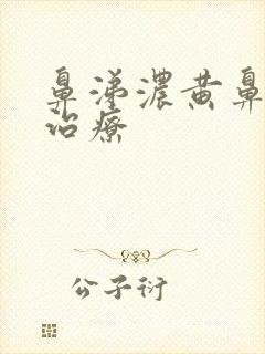 鼻涕浓黄鼻窦炎治疗