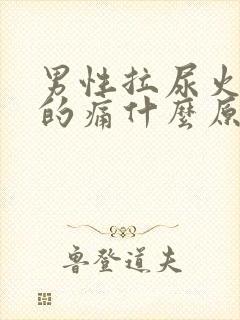 男性拉尿火辣辣的痛什么原因