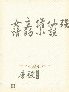 女主修仙强大无情的小说