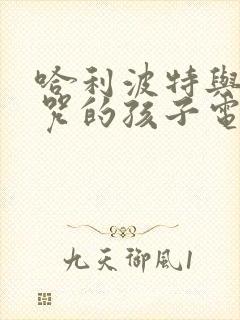 哈利波特与被诅咒的孩子电影完整版