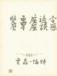 双鱼座适合和什么星座谈恋爱封面