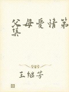 父母爱情第29集