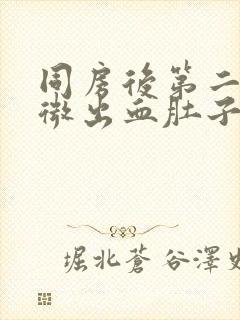 同房后第二天轻微出血肚子疼