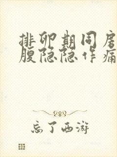 排卵期同房后小腹隐隐作痛正常吗