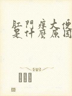 肛门痒大便带血是什么原因