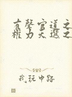 有声官道之绝对权力天选之主小说