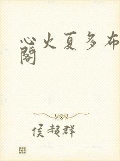 心火夏多布笔趣阁封面
