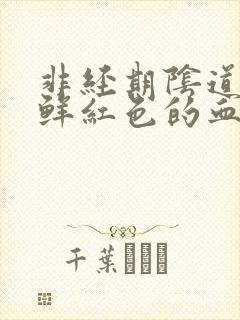 非经期阴道出血鲜红色的血