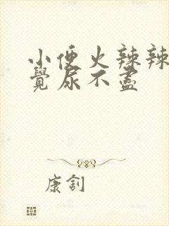 小便火辣辣的感觉尿不尽