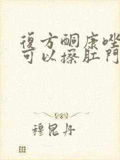 复方酮康唑软膏可以擦肛门瘙痒吗封面