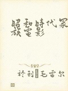 昭和时代冢本家族电影