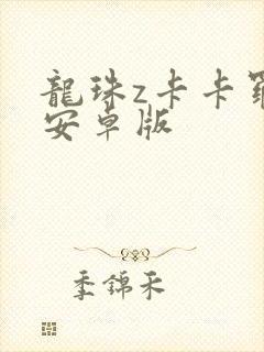 龙珠z卡卡罗特安卓版