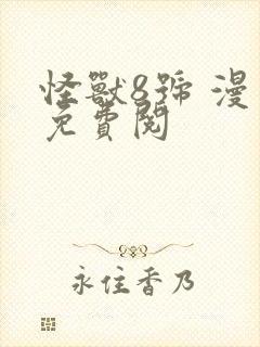 怪兽8号 漫画免费阅