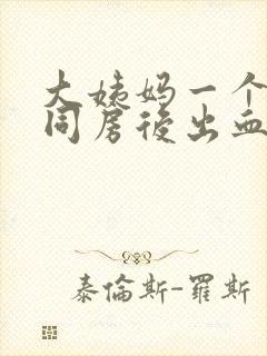 大姨妈一个星期同房后出血鲜红色无痛