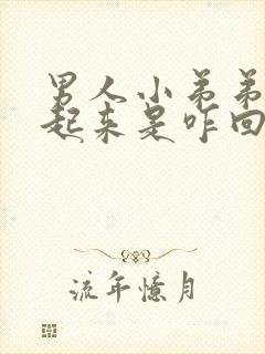 男人小弟弟硬不起来是咋回事