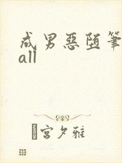 成男恶堕笔趣阁all封面