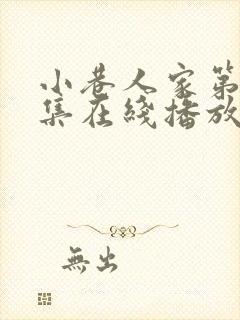 小巷人家第39集在线播放免费观看