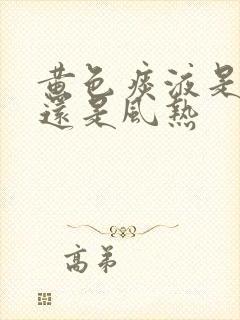 黄色痰液是风寒还是风热