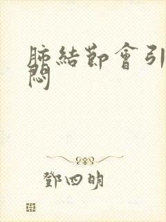 肺结节会引起胸闷