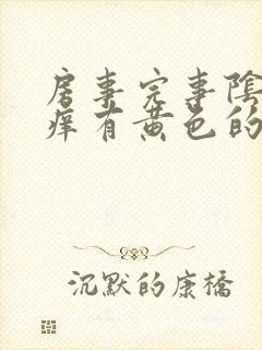 房事完事阴道痒痒有黄色的东西怎么回事