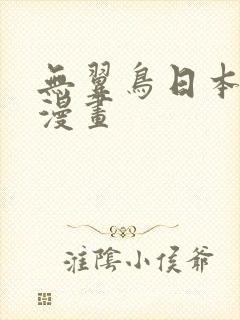 无翼鸟日本少女漫画封面