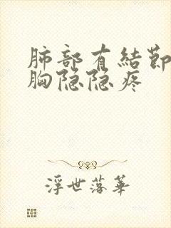 肺部有结节 左胸隐隐疼