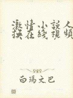 激情小说人妻交换在线视频