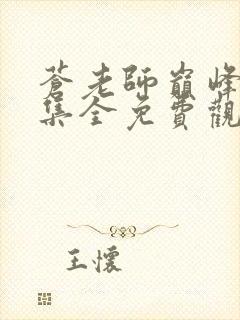 苍老师巅峰72集全免费观看电视剧