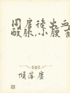 同房后出血,腰酸胀,小腹有痛点