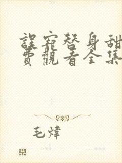 误宠替身甜妻免费观看全集