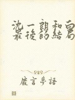 沈一朗和白潇潇最后的结局