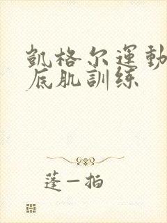 凯格尔运动操盆底肌训练