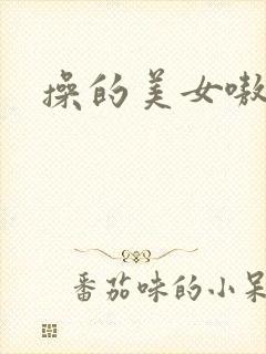 操的美女嗷嗷叫