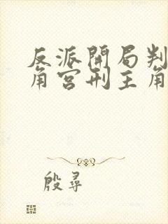 反派开局判处主角宫刑主角崩溃了小说免费看