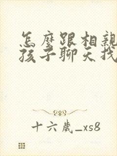 怎么跟相亲的女孩子聊天找话题封面