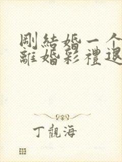 刚结婚一个月就离婚彩礼退吗