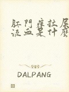 肛门痒拉屎还会流血是什么原因