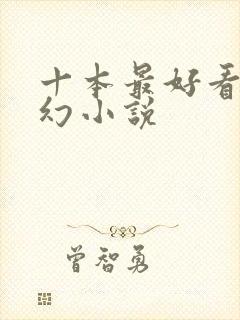 十本最好看的玄幻小说