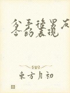 分手后男友想复合的表现