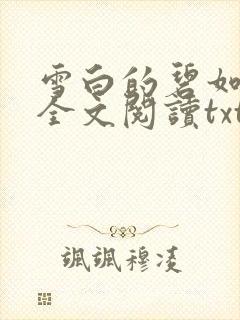 雪白的碧如老师全文阅读txt