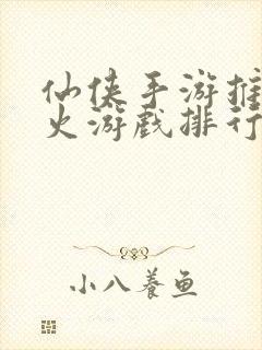 仙侠手游推荐最火游戏排行榜