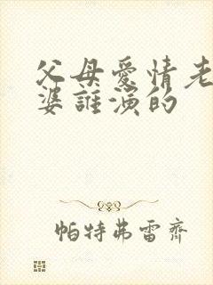 父母爱情老丁老婆谁演的
