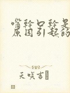 嘴干口干是什么原因引起的中医