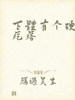 下体有个硬硬的疙瘩