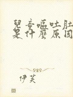 儿童呕吐肚子痛是什么原因